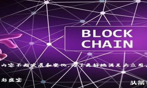 区块链游戏是近年来非常热门的话题,涉及的内容不断发展和变化。为了更好地满足大众用户的搜索习惯和需求,可以采用以下和关键词。
示范内容
区块链下周游戏活动大揭秘:你不容错过的精彩盛宴