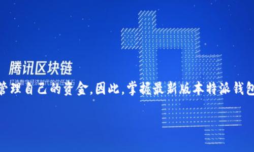 特派钱包App最新版本是一个备受关注的话题,随着数字货币的普及和移动支付的快速发展,越来越多的人开始使用各种数字钱包来管理自己的资金。因此,掌握最新版本特派钱包的功能和使用技巧显得尤为重要。在以下内容中,我们将详细介绍特派钱包App的最新版本,及其在用户体验、功能升级等方面的改进。
特派钱包App最新版本功能全解析