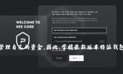 特派钱包App最新版本是一个备受关注的话题，随