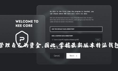 特派钱包App最新版本是一个备受关注的话题,随着数字货币的普及和移动支付的快速发展,越来越多的人开始使用各种数字钱包来管理自己的资金。因此,掌握最新版本特派钱包的功能和使用技巧显得尤为重要。在以下内容中,我们将详细介绍特派钱包App的最新版本,及其在用户体验、功能升级等方面的改进。
特派钱包App最新版本功能全解析