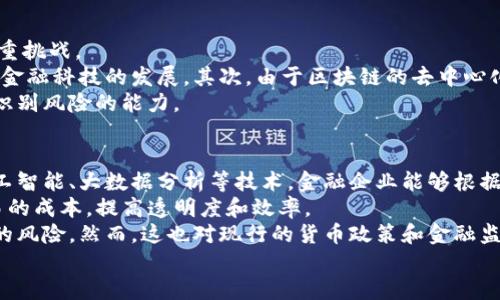 思考一个符合大众和的

  互联网金融与区块链：未来金融的新变革/  

 guanjianci 互联网金融, 区块链, 数字货币, 财务透明, 技术革新/ guanjianci 

---

互联网金融的定义与发展历程
互联网金融是指通过互联网平台提供金融服务的一种新兴模式，它利用互联网技术进行融资、理财、支付等活动。近年来，随着科技的发展和用户需求的变化，传统金融行业面临着前所未有的挑战，而互联网金融的崛起恰好填补了这一空白。
在互联网金融的早期阶段，主要集中在支付、借贷等领域。例如，第三方支付平台（如支付宝和微信支付）极大地方便了用户的消费和转账。随着用户对金融服务的要求不断提升，互联网金融的范围也逐渐扩展，包括P2P借贷、众筹、金融产品销售等多种形式。

区块链的基本概念与技术原理
区块链是一种分布式账本技术，具有去中心化、不可篡改和公开透明的特点。它通过将交易信息写入一个个的“区块”中，并通过密码学的方法将区块连接在一起，形成一个“链”。在这个链上，任何人都可以查看交易记录，但无法更改，保证了数据的真实性和安全性。
区块链的核心技术包括共识机制、智能合约和加密算法。共识机制是区块链网络中各个节点达成一致意见的方式，确保交易的合法性和安全性。智能合约则是自动执行的合约，能够在满足一定条件下自动完成交易，极大地提高了交易效率。

互联网金融与区块链的结合
互联网金融与区块链的结合正在重塑金融产业的格局。区块链技术为互联网金融带来极大的创新潜力，主要体现在以下几个方面：
ul
    li提高透明度：区块链的透明性使得每一笔交易都可追溯，能够有效减少信息不对称现象，为用户提供更高的信任度。/li
    li降低成本：通过去中心化的方式，区块链可以有效减少中介环节，降低交易成本，提高金融服务的效率。/li
    li增强安全性：利用密码学技术保护交易信息，区块链能有效防范数据泄露与篡改，为用户提供更加安全的金融服务。/li
/ul

未来的金融生态系统构想
在互联网金融和区块链技术的推动下，未来的金融生态系统可能呈现出以下几个特征：
ul
    li个性化服务：利用大数据和人工智能技术分析用户需求，提供更具个性化的金融产品和服务。/li
    li全球化趋势：区块链的去中心化特性使得跨境交易变得更加简单，推动金融服务的全球化发展。/li
    li普惠金融：通过技术降低了金融服务的门槛，使得更多的人能够享受到金融服务，推动社会经济的可持续发展。/li
/ul

五个相关问题分析

1. 互联网金融如何影响传统金融行业？
互联网金融的出现对传统金融行业造成了巨大的冲击。传统银行机构通常依赖于实体分支机构及较高的服务费用，这种模式在互联网金融的挑战下显得较为落后。互联网金融通过提供便捷、快速和低成本的金融服务，吸引了众多用户。
首先，互联网金融降低了用户进入金融市场的门槛。用户可以通过手机 APP 便捷地完成开户、转账、投资等操作，传统银行的繁琐手续已逐渐被市场淘汰。其次，互联网金融产品通常具有更高的收益率，吸引了大量资本流入。例如，P2P借贷平台能将资金直接对接借款人，而不需要银行作为中介，借款人成本降低，也促进了借贷市场的繁荣。
然而，传统金融行业也开始逐渐转型，许多银行开始拥抱数字化，推出网上银行、手机银行等互联网金融服务，以满足市场需求。同时，传统金融也在一定程度上利用互联网金融的优势，如数据分析、风险控制等提高自身服务效率。

2. 区块链技术在互联网金融中如何实现应用？
区块链技术在互联网金融中的应用体现在多个方面，其最显著的优势在于安全性和透明度。例如，在支付和清算领域，区块链可以加速资金周转，提高交易清算效率，同时通过可追溯性降低交易风险。
在融资领域，区块链技术使得众筹和ICO（首次代币发行）等新型融资方式得以实现。这些方式极大拓宽了融资渠道，支持初创企业或中小企业获得资本。同时，利用智能合约可实现自动化交易，提高了用户体验。
此外，区块链技术能对金融产品进行创新，推出现有金融工具的数字化版本，如数字资产、稳定币等，为用户提供更多投资选择。同时，区块链还能够提高金融数据的安全性，增强用户对金融产品的信任。

3. 区块链技术如何提高互联网金融的安全性？
区块链技术的去中心化和密码学特性使其成为一种天然的安全解决方案。在区块链网络中，所有交易数据均以加密方式存储，且每笔交易都附带了时间戳和加密签名，确保其不可篡改。这样，可以有效防止黑客攻击和数据泄露。
在互联网金融领域，数据的安全性至关重要。通过将用户数据和交易记录保存在区块链上，金融机构能够提供更高程度的隐私保护，让用户的信息更加安全。同时，用户可以随时查看和核实交易记录，这种透明性有助于增强用户的信任。
另外，去中心化的特性使得区块链不再依赖于单一的中心化服务器，任何一方的故障都不会导致整个系统的瘫痪。这种分布式架构降低了数据丢失的风险，为金融服务的持续稳定提供了保障。

4. 互联网金融与区块链的法规与监管挑战是什么？
随着互联网金融与区块链的迅速发展，相关的法规与监管问题愈发引人关注。金融监管机构面临着如何在保护消费者权益的同时，促进金融创新的双重挑战。
首先，互联网金融领域的产品丰富多样，且发展迅速，现行的金融法规往往难以涵盖所有新兴业务模式。因此，监管机构需要及时更新法规，以适应新兴金融科技的发展。其次，由于区块链的去中心化特性，金融监管机构很难对区块链上的交易进行监控和审计。如何有效地监管区块链技术下的金融服务，同时又不扼杀创新，成为监管者的重要课题。
此外，消费者对新兴金融产品的风险认知不足也需引起重视。监管机构需要通过设定合理的规范，推动企业合规经营，同时加强对公众的教育，提高其识别风险的能力。

5. 未来的金融市场将会如何演变？
随着互联网金融和区块链技术的日渐成熟，未来的金融市场将面临多方面的重大变革。首先，金融服务将向着更加个性化、智能化的方向发展。通过人工智能、大数据分析等技术，金融企业能够根据用户的消费习惯和需求提供定制化的金融方案。
其次，去中心化的金融（DeFi）将逐渐崭露头角，用户将能够直接在区块链上进行金融活动，无需通过传统的金融机构。这样的转变可能会降低金融交易的成本，提高透明度和效率。
此外，数字货币的发展可能会逐步改变全球货币体系，理论上，央行数字货币（CBDC）的推出可为国家间支付提供便利，同时避免因加密货币波动带来的风险。然而，这也对现行的货币政策和金融监管提出了新的挑战。
综合来看，互联网金融与区块链将继续发展，推动传统金融行业的创新与变革，打造出一个更加高效、透明和安全的金融生态系统。