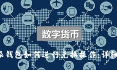 b特派钱包如何进行兑换操作：详细指南