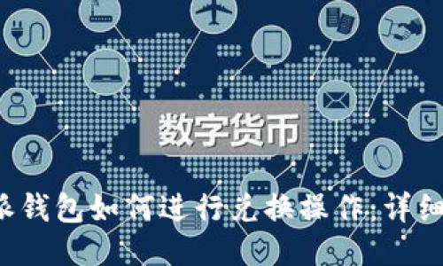 b特派钱包如何进行兑换操作:详细指南