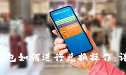 b特派钱包如何进行兑换操作:详细指南