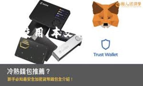 比特派钱包作为一款热门的数字货币钱包应用,受到了越来越多用户的青睐和使用。本文将为您提供比特派钱包app最新版本的下载信息,以及相关的使用指南和常见问题解答。
比特派钱包app最新版本下载指南及使用说明