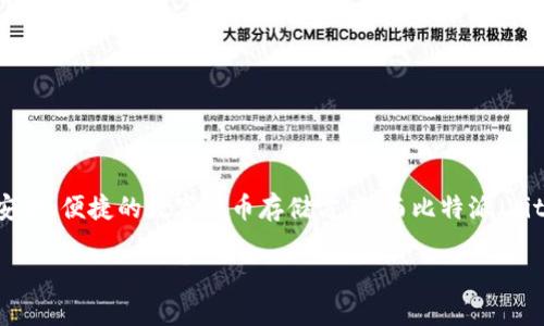比特派安装是许多数字货币用户关注的话题,尤其是对于希望安全地管理他们的加密货币资产的用户。随着比特币、以太坊等加密货币的普及,越来越多的人开始寻求安全、便捷的数字货币存储方案。而比特派(BitPie)作为一款优秀的数字货币钱包,提供了简单易用的界面以及极高的安全性,因此备受用户喜爱。下面我们将介绍比特派的安装过程、使用方法以及可能遇到的问题。
比特派安装详解:一步步教你搭建安全的数字货币钱包