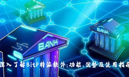 深入了解BitP特派软件:功能、优势及使用指南