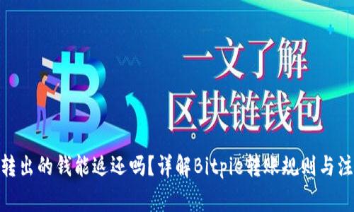 Bitpie转出的钱能返还吗?详解Bitpie转账规则与注意事项