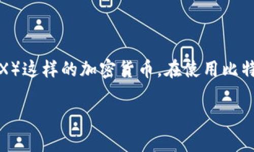 比特派钱包是一款流行的数字货币钱包,支持多种数字货币的存储和交易,其中包括TRON(TRX)这样的加密货币。在使用比特派钱包进行TRX交易时,用户需要了解如何购买TRX能量。以下是详细的介绍和常见问题解答。
比特派钱包TRX能量购买指南