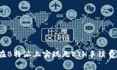 如何在B特派上实现无ETH手续费交易？