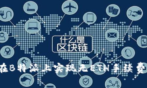 如何在B特派上实现无ETH手续费交易?