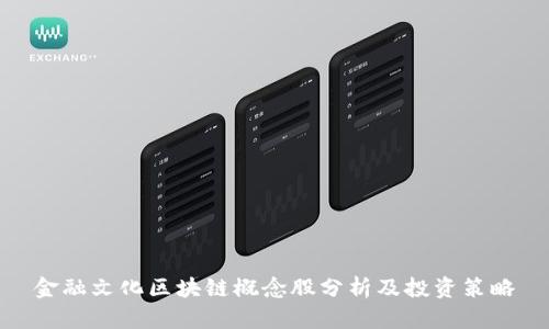 金融文化区块链概念股分析及投资策略