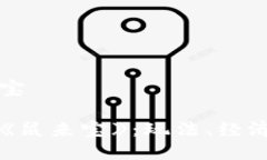 区块链游戏鼠来宝揭秘区块链游戏《鼠来宝》：