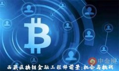 西藏区块链金融工程师前景：机会与挑战
