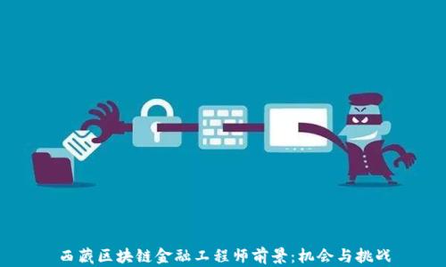 西藏区块链金融工程师前景:机会与挑战