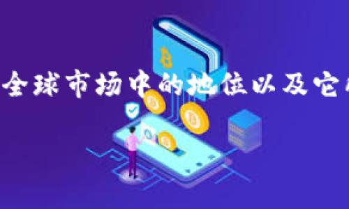 特派华为是一个引人注目的话题,它涉及到华为公司在全球市场中的地位以及它所面临的各种挑战和机遇。以下是符合大众和及关键词。
华为的全球战略与市场挑战分析