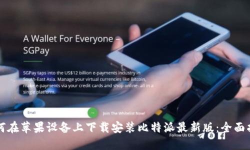 如何在苹果设备上下载安装比特派最新版:全面指南
