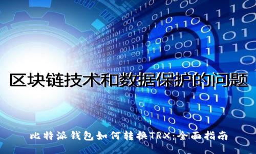 比特派钱包如何转换TRX:全面指南