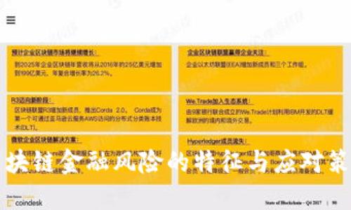 区块链金融风险的特征与应对策略