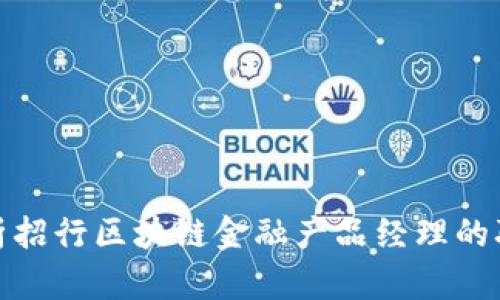 : 深入解析招行区块链金融产品经理的职责与挑战