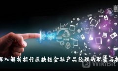 : 深入解析招行区块链金融产品经理的职责与挑战