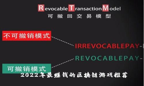 2022年最赚钱的区块链游戏推荐