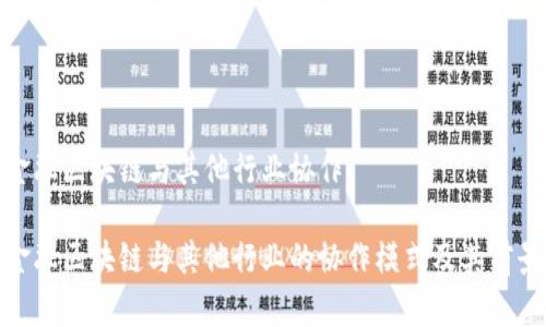 金融区块链与其他行业协作
金融区块链与其他行业的协作模式及其前景