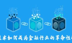   区块链技术如何成为金融行业的革命性解决方案