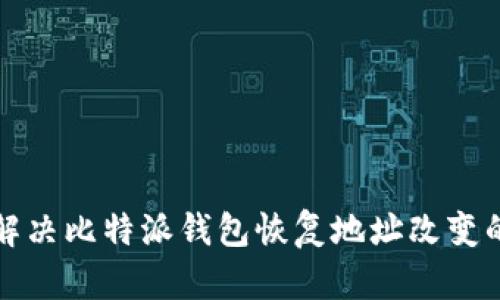 如何解决比特派钱包恢复地址改变的问题