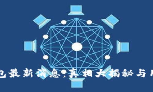 BitP钱包最新消息：真相大揭秘与用户指南