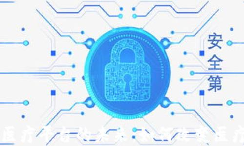 
区块链金融医疗平台的未来：如何改变医疗行业的格局