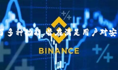 比特派官钱包 是一种流行的加密货币钱包，专为比特币及其他数字资产的安全存储和交易而设计。它提供了多种功能，旨在满足用户对安全性、便捷性和管理性的需求。在这篇文章中，我们将详细介绍比特派官钱包的特点、使用方法以及常见问题。

比特派官钱包：数字资产管理的安全选择