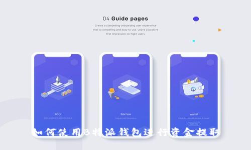 如何使用B特派钱包进行资金提取