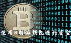 如何使用B特派钱包进行资金提取