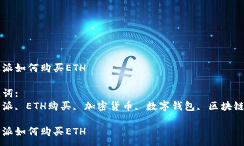 : 
比特派如何购买ETH

关键词: 
比特派, ETH购买, 加密货币, 数字钱包, 区块链技术

比特派如何购买ETH