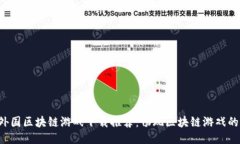 2023年外国区块链游戏下载推荐：畅玩区块链游戏