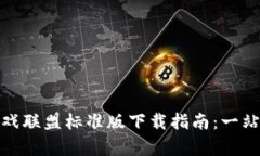 : 区块链游戏联盟标准版下载指南：一站式全面解