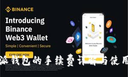 :
比特派钱包的手续费详解与使用攻略