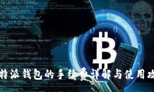 :
比特派钱包的手续费详解与使用攻略