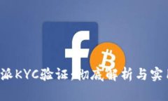 : B特派KYC验证：彻底解析与实用指南