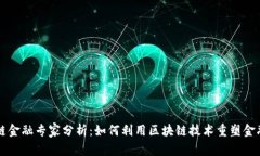区块链金融专家分析：如何利用区块链技术重塑