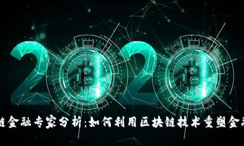 区块链金融专家分析:如何利用区块链技术重塑金融行业