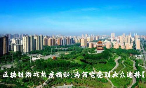 区块链游戏热度揭秘:为何它受到大众追捧?