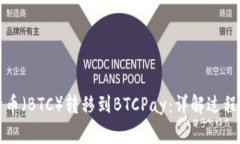 如何将比特币（BTC）转移到BTCPay：详解过程与注