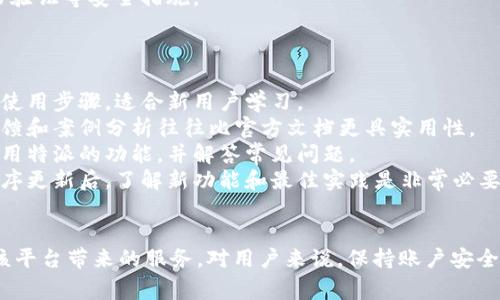 特派作为一种在线平台，很多用户在使用过程中会遇到登录无法成功的问题。这种情况可能由多种原因引起，比如网络问题、账户问题等。下面将详细介绍一些常见的原因及解决方法，帮助用户顺利登录。

常见的登录问题和解决方法

当用户在尝试登录特派时，如果出现无法登录的情况，可以首先检查以下几个方面：

1. 检查网络连接
首先，要确保设备的网络连接正常。可以通过访问其他网站或应用程序来确认。如果网络连接不稳定，可能会导致特派的登录请求无法成功发送。在这种情况下，建议更换网络环境，例如切换到更稳定的Wi-Fi网络或重启路由器。

2. 确认帐户信息
很多情况下，用户在输入特派的登录信息时，可能会出现输入错误的情况，尤其是密码。为了避免这种情况，建议用户在登录时仔细检查用户名和密码是否正确，特别是是否开启了Caps Lock或输入法切换。如果还是无法登录，可以尝试重置密码。

3. 清理浏览器缓存
有时候，浏览器中的缓存可能会影响登录过程。可以尝试清理浏览器缓存和Cookies，然后重新尝试登录。清理方法一般包括：在浏览器设置中找到“清理浏览数据”或“清除Cookies和缓存”，选择相应的时间范围之后进行清理。这可以有效解决由缓存导致的各种问题。

4. 检查账户状态
有些情况下，用户的帐户可能由于某些原因被锁定或限制。如果用户反复输入错误的登录信息，可能会触发安全机制，导致帐户暂时被锁定。此时，用户可以尝试通过特派的客服渠道获取帮助。此外，若有人尝试未经授权访问用户的帐户，可能还会导致账户被封禁。

5. 更新应用程序或浏览器
如果是通过手机客户端登录，用户需要确保已安装最新版本的特派应用程序。过时的应用程序可能存在Bug，导致某些功能无法使用。而在使用电脑浏览器登录时，同样需要确认浏览器处于最新版本。如果发现有更新，及时进行更新可以解决一些兼容性问题。

6. 防火墙或安全软件设置
有些防火墙或安全软件可能会限制应用程序的网络访问。如果用户的设备上安装了防火墙，建议检查其设置，并尝试临时禁用它，然后再次尝试登录特派。同时，确保没有其他的安全系统阻止了访问。

可能的相关问题

在处理登录问题的时候，用户可能还会提出以下几个相关问题。下面分别进行回答。

问题1：如何重置特派的帐户密码？
如果用户忘记了登录密码，他们可以通过以下步骤重置密码：
1. 用户在登录页面上找到“忘记密码”或“重置密码”的链接，点击进入。
2. 系统会要求用户输入与帐户关联的邮箱地址或手机号码。
3. 提交信息后，用户将收到一封重置密码的邮件或短信，内容中包含重置链接或临时密码。
4. 用户根据邮件或短信中的指示，设置新密码。设置时，应选择一个强壮的密码，包含字母、数字和特殊字符，以保证帐户的安全。
5. 密码重置完成后，用户立即使用新密码登录并确保能够正常访问帐户。
需要注意的是，重置密码的邮件链接通常具有时效性，因此在收到后应尽快使用。同时，应确保输入的联系方式是正确的，以避免错过重置的机会。

问题2：如果更换了设备，如何登录特派？
当用户更换设备后，登录过程可能会有所不同，但基本步骤基本相同：
1. 首先，用户需在新设备上下载并安装最新版本的特派应用程序，或在浏览器中访问官方网站。
2. 在登录页面输入正确的用户名和密码。如果使用的是手机，输入时要注意防止误输入。
3. 有些情况下，系统可能会要求用户进行身份验证，例如发送验证码到预留的手机号码或邮箱，用户需按要求输入验证码。
4. 登录后，建议用户检查安全设置，确保设备已启用双重认证等保护措施，增强帐户安全。
5. 用户可以在设置中查看和管理登录设备的历史记录，以确保没有未经授权的访问。
总之，更换设备后登录的关键在于确保所用的设备安全可信，并保持登录信息的正确性。

问题3：如何联系客服解决登录问题？
如果用户在自行排查后仍无法解决问题，可以求助于特派的客服。联系客户服务的方式通常包括：
1. 在特派的官方网站或应用中查找“联系客服”或“帮助中心”的链接，通常在页面底部或设置菜单中。
2. 根据提供的联系方式选择适合的方式联系。例如，用户可以通过在线聊天、电话或发送电子邮件的方式获取帮助。在线客服通常能够提供即时反馈，解决问题的速度更快。
3. 在联系之前，准备好与帐户相关的信息，例如账户名、注册时用的邮箱和说明问题的详细情况，以便客服人员能够更快地定位问题并提供解决方案。
4. 用户在联系客服过程中，要保持耐心，并严格按照客服人员的指示进行操作。在某些情况下，客服可能需要验证用户身份以保护帐户安全。
5. 若问题未能得到解决，用户可以请求进一步的技术支持，或者在社区讨论区寻求其他用户的帮助。

问题4：我的账户被锁定了，怎么办？
如果用户在尝试登录时发现账户被锁定，可以采取以下步骤：
1. 确认自己是否因输入错误的密码多次而触发了锁定机制。通常，在多次输入错误后，系统会为保护账户而自动锁定。
2. 用户可以尝试等待一段时间（通常24小时），然后再次尝试登录。在等待期间，确保不要再次尝试错误的密码。
3. 若急需使用帐户，可以参考之前提到的重置密码的步骤，可能会在过程中解除锁定。
4. 如果以上步骤无效，联系特派客服，请求他们帮助解锁账户。客服会根据用户的身份验证信息来处理。
5. 为避免未来再次出现账户被锁定的情况，用户应定期更换密码，避免长时间使用同一密码，并启用双重身份验证等安全措施。

问题5：我想了解更多关于特派的功能和使用技巧，有哪些推荐的资源？
想要深入了解特派的功能及使用技巧，用户可以考虑以下几种资源：
1. 访问特派的官方网站，通常会提供详细的用户手册和使用指南。这些文档包含了所有功能的详细介绍以及使用步骤，适合新用户学习。
2. 利用特派的社区论坛或社交媒体平台，许多用户会在这些地方分享他们的经验和技巧。这些真实的用户反馈和案例分析往往比官方文档更具实用性。
3. 考虑观看相关的在线教程视频或网页研讨会。很多内容创作者会制作详细的使用视频，解释如何最大化利用特派的功能，并解答常见问题。
4. 参加线上或线下的培训活动，很多时候会有专门的技术支持团队为用户提供讲解和指导，尤其是在应用程序更新后，了解新功能和最佳实践是非常必要的。
5. 最后，可以考虑订阅相关的博客，跟随行业的发展动态和技巧分享，帮助自己不断提升使用特派的能力。

通过以上的详细信息，希望能够帮助用户解决在使用特派过程中遭遇的登录问题，从而使他们能够顺利体验该平台带来的服务。对用户来说，保持账户安全、合理使用功能以及及时获取支持都是至关重要的。