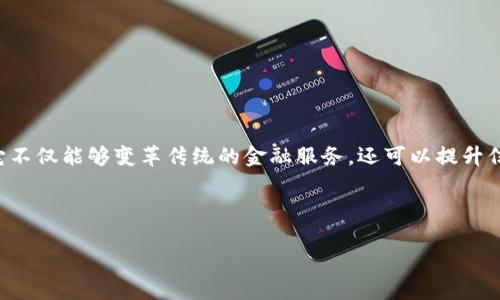 区块链技术与金融是一个当今金融行业中备受关注的话题,它不仅能够变革传统的金融服务,还可以提升信息透明度和交易安全性。下面是一个符合大众和的文章结构。
:
区块链技术对金融行业的深远影响