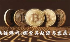 区块链游戏：探索其起源与发展历程