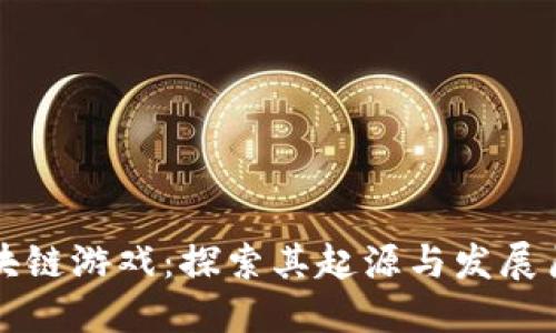 区块链游戏:探索其起源与发展历程
