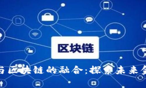 金融学智能化与区块链的融合:探索未来金融的变革之路