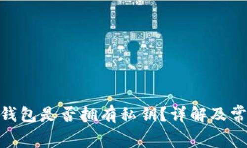 Bitpie钱包是否拥有私钥？详解及常见问题